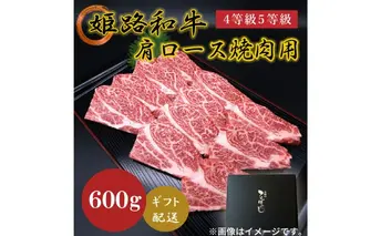 姫路和牛4等級5等級 肩ロース 焼肉用600g