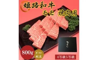姫路和牛4等級5等級モモ焼肉用　800g お肉 牛肉 もも肉 バーベキュー BBQ 黒毛和牛 夕飯 食材 国産 冷凍 兵庫県産 産地直送 