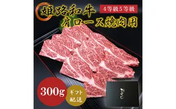 姫路和牛4等級5等級 肩ロース 焼肉用300g