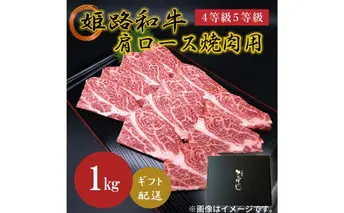 姫路和牛4等級5等級 肩ロース 焼肉用1000g