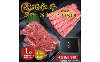 姫路和牛4・5等級 肩ロース/焼肉用・すき焼き用各500g（1000g）