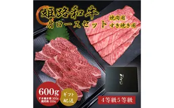 姫路和牛4・5等級 肩ロース/焼肉用・すき焼き用各300g（600g）