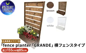 [No.5569-7018]0195fence planter「GRANDE」横フェンスタイプ【ホワイト】