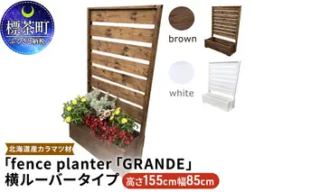 [No.5569-7019]0196fence planter「GRANDE」横ルーバータイプ【ブラウン】