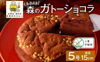 北海道 ガトーショコラ くるみ ホール 15cm×1個 5号 ショコラ 洋菓子 焼き菓子 おやつ デザート 誕生日 記念日 グルテンフリー 冷凍 お菓子のふじい ニセコ 送料無料 北海道 倶知安町 スイーツ 食後 ティータイム ナッツ ホールケーキ 5号サイズ 