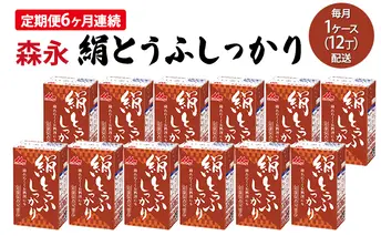 【定期便6ヶ月連続】森永絹とうふしっかり　1ケース（12丁）