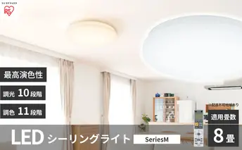 シーリングライト LED 照明 seriesM 8畳調色 CEA-2208DLM アイリスオーヤマ 照明器具 天井照明 節電 省エネ リビング 寝室 和室 ダイニング キッチン 台所 