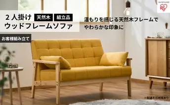 2人掛けウッドフレームソファ マスタード WFS-2S アイリスオーヤマ インテリア 家具 天然木 ファブリック生地 クッション付 掃除がラク パーツ少なめ 簡単組立 