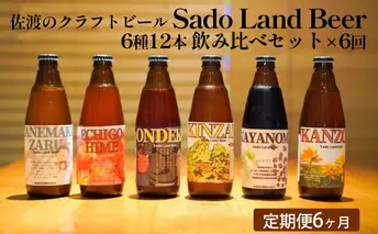 【定期便/6ヶ月】佐渡のクラフトビール  Sado Land Beer 6種12本 飲み比べセット×6回