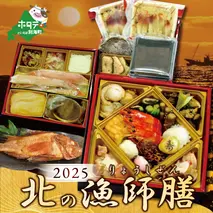 2025 お正月 迎春 北海道海鮮 おせち 北の漁師膳（りょうしぜん） 野付産ほたて（1kg） セット 【KS000DANG】 