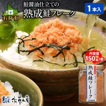 2-004 佐藤水産 鮭の魚醤入の熟成鮭フレーク（150g×1本）
