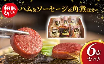 もちぶた 加工肉 6種 詰め合わせ セット ハム ソーセージ 角煮 ベーコン 煮豚 和豚 もち豚 豚肉 ポーク 肉 豚 ぶた ブタ 豚ロース 加工肉 加工品 レトルト レトルト食品 アウトドア スペシャルキャンペーン 