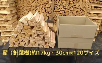 【アウトドア～キャンプ・BBQに！～】薪（針葉樹）約17kg・30cm
