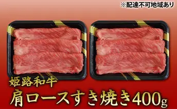 姫路和牛　肩ロースすき焼き400g（200g×2パック）／ 牛肉 黒毛和牛 ひめじ和牛 国産 スライス 兵庫県 特産