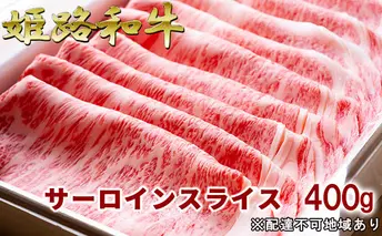 福福亭　姫路和牛A5等級メス牛　サーロインスライス　400g / 牛肉 ひめじ和牛 国産 特産