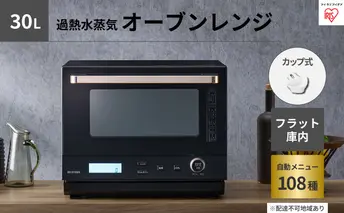レンジ オーブンレンジ スチームオーブンレンジ 30L カップ式 MO-FS3001-B ブラック 過熱水蒸気 時短 スチーム オーブン グリル ケーキ フラット ワイド アイリスオーヤマ あたため 調理 町のおすすめ返礼品 食欲の秋特集 