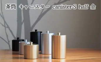 茶筒　キャニスター　canister-S half　金　密閉容器　アルマイト加工商品