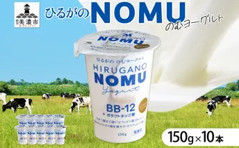 ひるがの NOMU ヨーグルト 150g×10本 飲むヨーグルト ドリンク 乳製品 ひるがの牛乳 オリゴ糖 乳酸菌 飲料 手軽 人気 お取り寄せ ギフト ご褒美 おやつ スイーツ 送料無料 美濃酪連 岐阜県 美濃市