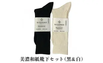[No.5308-7021]0040美濃和紙靴下セット（黒＆白）22-24cm