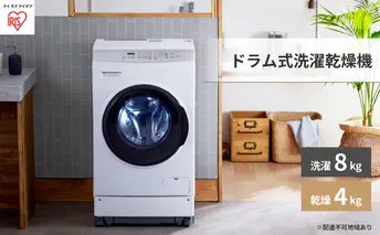 ドラム式洗濯乾燥機 8.0kg/4.0kg ホワイト FLK842-W 洗濯機 ドラム式 8.0kg FLK842洗濯機 全自動 洗濯乾燥機 乾燥機 温水洗浄 節水 省エネ しわ取りコース搭載 アイリスオーヤマ 