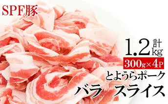 豚肉 バラ とようらポーク 1.5kg 豚バラ スライス 小分け 北海道 豊浦産 SPF豚