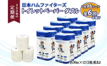 定期便 3ヵ月毎 全6回 北海道 日本ハムファイターズ トイレットペーパー ダブル 30ｍ巻き 96ロール 日本製 香りつき まとめ買い リサイクル 防災 常備品 消耗品 生活必需品 備蓄 ペーパー 日ハム ファイターズ 倶知安町 