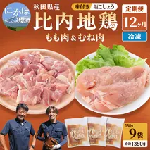 秋田県産比内地鶏肉 塩こしょう味 1，350g×12ヶ月（150g×9袋×12回 小分け 定期便 モモ肉 ムネ肉）