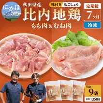 秋田県産比内地鶏肉 塩こしょう味 1，350g×7ヶ月（150g×9袋×7回 小分け 定期便 モモ肉 ムネ肉）