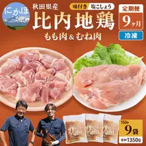 秋田県産比内地鶏肉 塩こしょう味 1，350g×9ヶ月（150g×9袋×9回 小分け 定期便 モモ肉 ムネ肉）