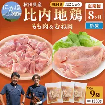 秋田県産比内地鶏肉 塩こしょう味 1，350g×8ヶ月（150g×9袋×8回 小分け 定期便 モモ肉 ムネ肉）