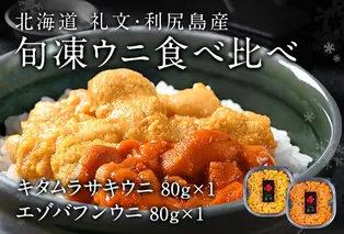 北海道礼文島産　旬凍ウニ食べ比べセット（80g×各1個） 魚貝類 海の幸 海鮮 北海道産 つまみ うに丼 手巻き寿司 濃厚 甘み とろける エゾバフンウニ 旨み キタムラサキウニ 