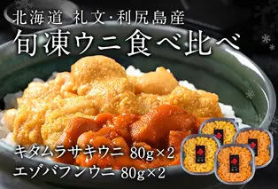 北海道礼文島産　旬凍ウニ食べ比べセット（80g×各2個） 魚貝類 海の幸 海鮮 北海道産 つまみ うに丼 手巻き寿司 濃厚 甘み とろける エゾバフンウニ 旨み キタムラサキウニ 