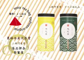 【数量限定】京都・緑茶発祥の地、大臣賞生産者のお茶を大臣賞茶師がティーバッグにしました