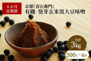 【定期便6か月】有機発芽玄米黒大豆味噌　500g×6回　京都・喜右衛門