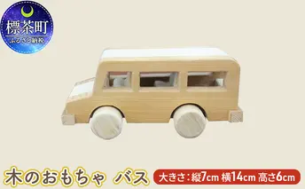 木のおもちゃ　バス
