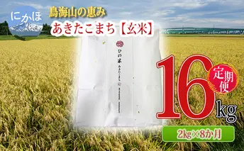 《定期便》2kg×8ヶ月 鳥海山の恵み！秋田県産 あきたこまち ひの米（玄米）計16kg（2kg×8回連続）