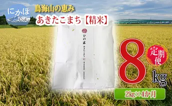 《定期便》2kg×4ヶ月 鳥海山の恵み！秋田県産 あきたこまち ひの米（精米）計8kg（2kg×4回連続）
