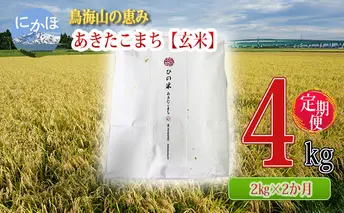 《定期便》2kg×2ヶ月 鳥海山の恵み！秋田県産 あきたこまち ひの米（玄米）計4kg（2kg×2回連続）