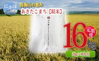《定期便》2kg×8ヶ月 鳥海山の恵み！秋田県産 あきたこまち ひの米（精米）計16kg（2kg×8回連続）