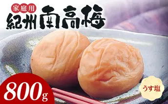 SF1016_紀州南高梅　うす塩味　家庭用Ｂ級　800ｇ