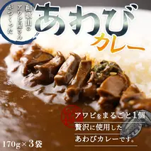 ZG6021_和歌山のアワビ屋さんがつくった あわびカレー 170g×3袋