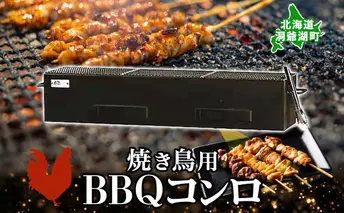 北海道 バーベキュー コンロ ジオ・トーロ B-04 BBQ Cooker series 焼き鳥用 網 トング付 耐火コンクリート 内張り グリル 焼き鳥 アウトドア キャンプ 東洋炉材 送料無料