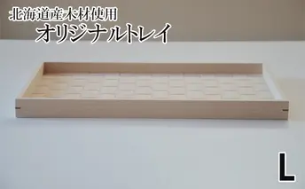 北海道産木材を使用した オリジナルトレイ【L】