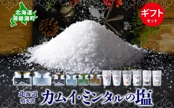 カムイ・ミンタルの塩ギフトセット