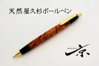 天然屋久杉ボールペン（0.7mm）1本