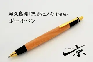 屋久島産 【天然ヒノキ】無垢ボールペン（0.7mm）1本