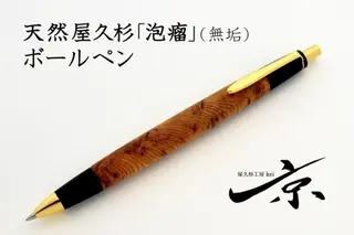 天然屋久杉【泡瘤】無垢ボールペン（0.7mm）1本