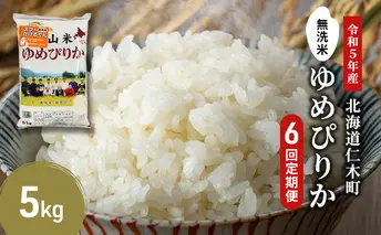 6ヵ月連続お届け　銀山米研究会の無洗米＜ゆめぴりか＞5kg【機内食に採用】