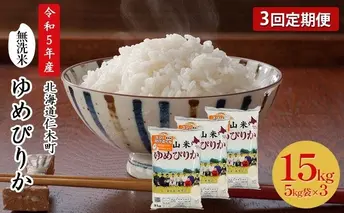 3ヵ月連続お届け　銀山米研究会の無洗米＜ゆめぴりか＞15kg【機内食に採用】