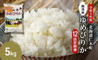 ◆令和4年産◆12ヵ月連続お届け　銀山米研究会の無洗米＜ゆめぴりか＞5kg【機内食に採用】